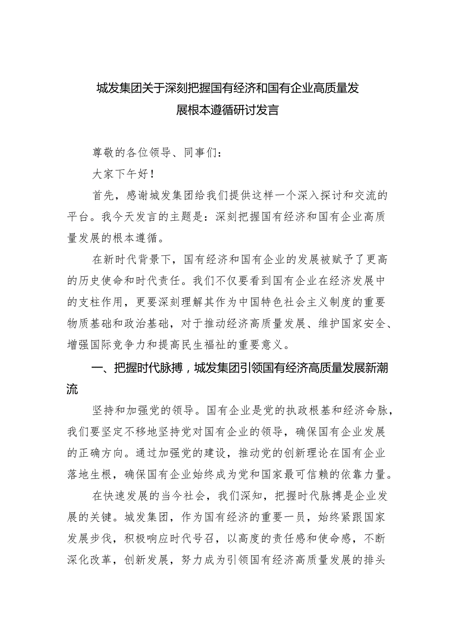 城发集团关于深刻把握国有经济和国有企业高质量发展根本遵循研讨发言四篇（详细版）.docx_第1页