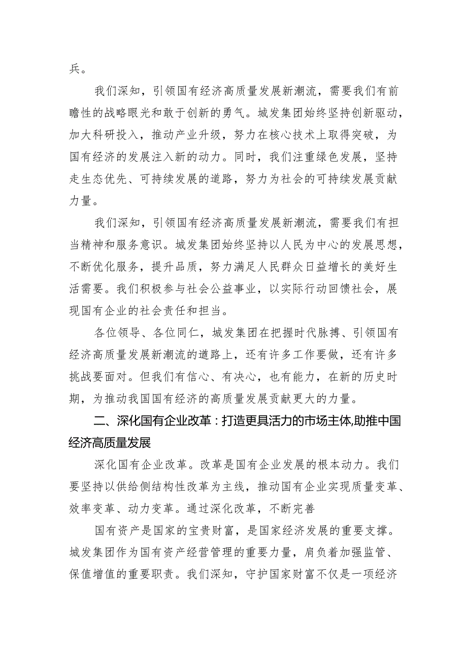 城发集团关于深刻把握国有经济和国有企业高质量发展根本遵循研讨发言四篇（详细版）.docx_第2页