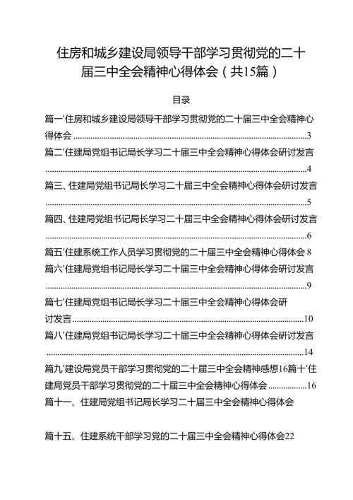 （15篇）住房和城乡建设局领导干部学习贯彻党的二十三中全会精神心得体会范文.docx