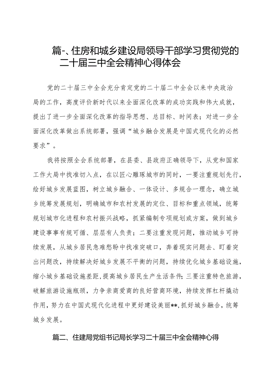 （15篇）住房和城乡建设局领导干部学习贯彻党的二十三中全会精神心得体会范文.docx_第2页