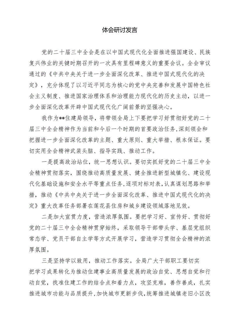 （15篇）住房和城乡建设局领导干部学习贯彻党的二十三中全会精神心得体会范文.docx_第3页