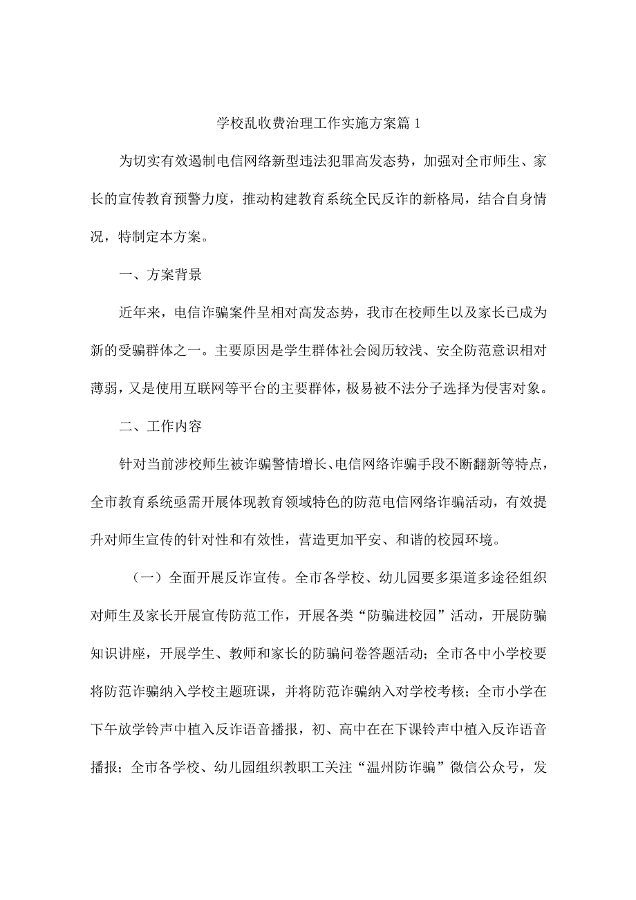 学校乱收费治理工作实施方案(精选4篇).docx_第1页
