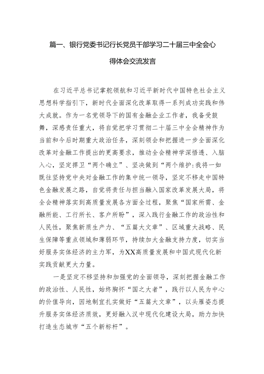银行党委书记行长党员干部学习二十三中全会心得体会交流发言【7篇】.docx_第2页
