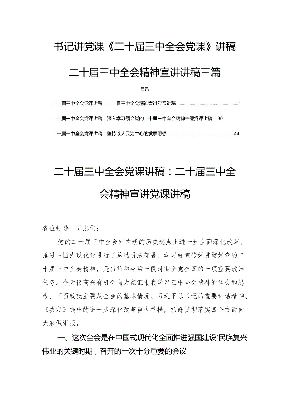 书记讲党课《二十三中全会党课》讲稿二十三中全会精神宣讲讲稿三篇.docx_第1页