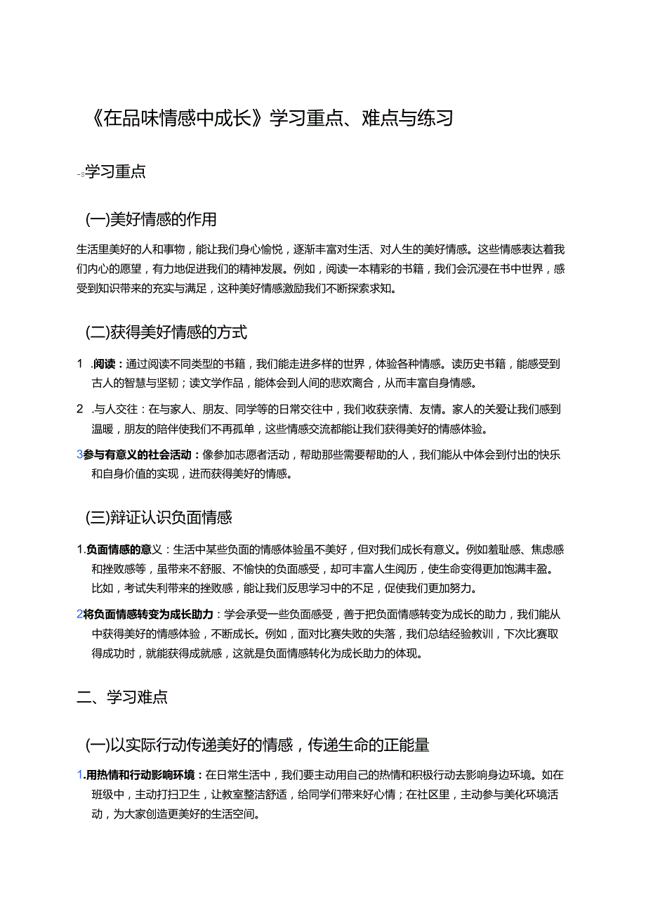 《在品味情感中成长》学习重点、难点与练习.docx_第1页