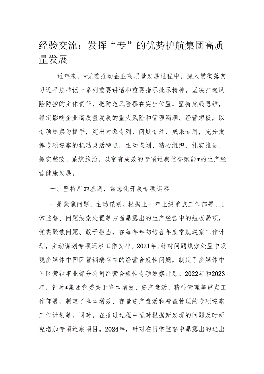 经验交流：发挥“专”的优势 护航集团高质量发展.docx_第1页