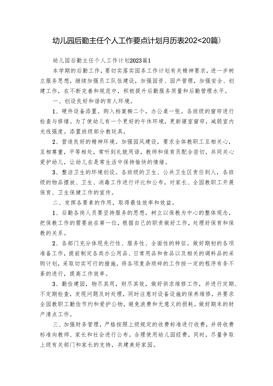 幼儿园后勤主任个人工作要点计划月历表2024（20篇）.docx_第1页