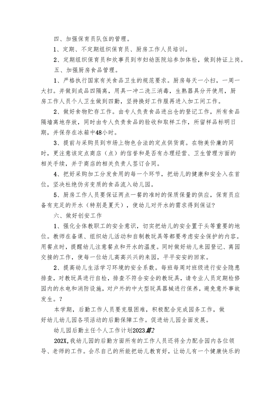 幼儿园后勤主任个人工作要点计划月历表2024（20篇）.docx_第2页