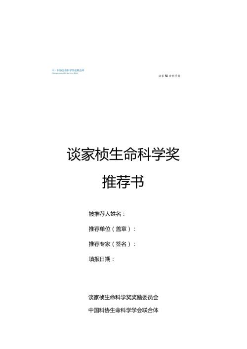 谈家桢生命科学奖推荐书.docx