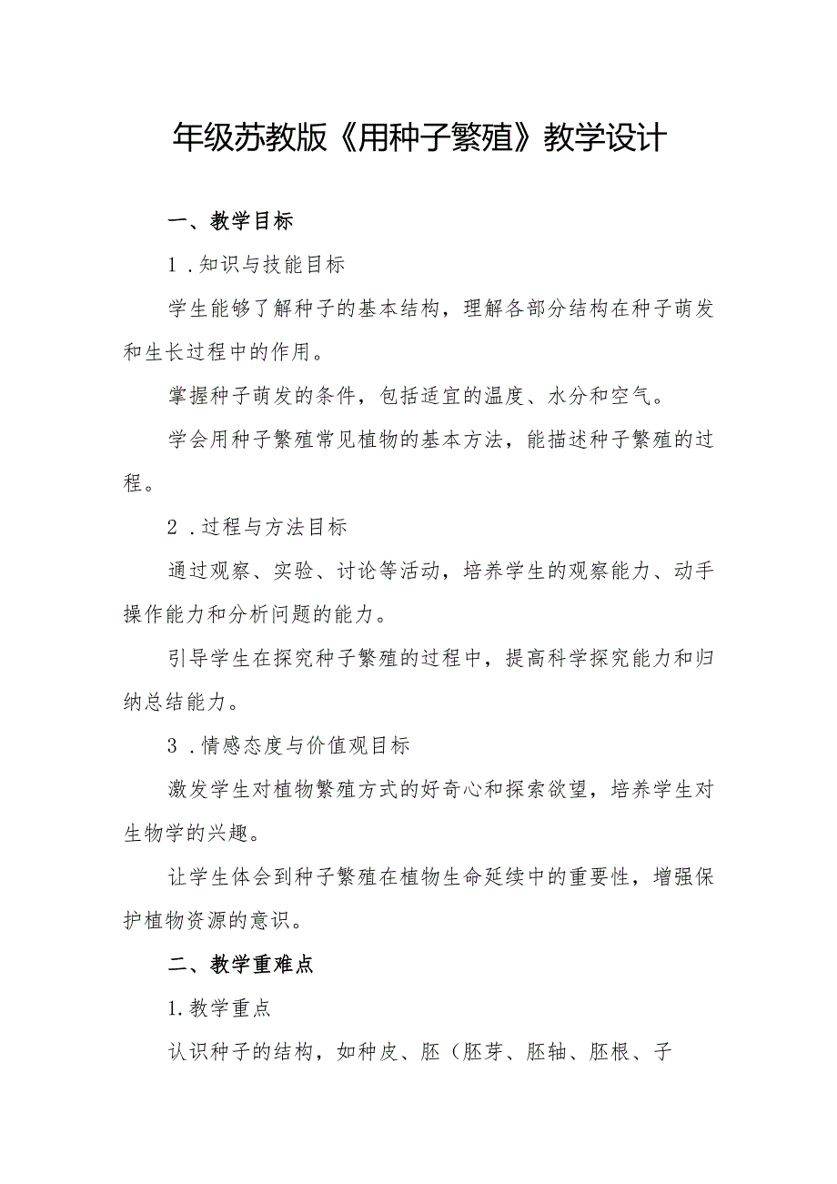四年级苏教版《用种子繁殖》教学设计.docx_第1页