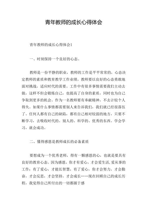 青年教师的成长心得体会(1).docx