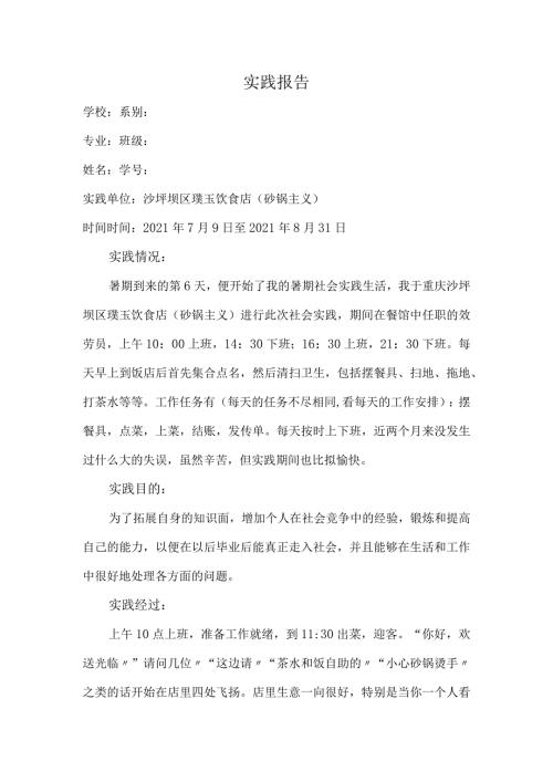 大学生实践报告餐饮店篇.docx