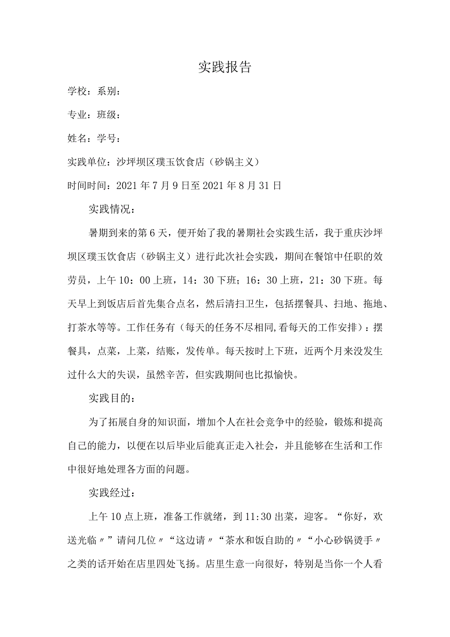 大学生实践报告餐饮店篇.docx_第1页