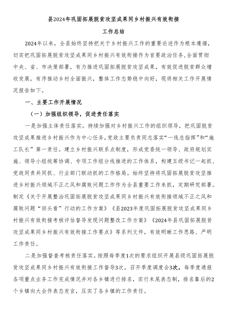 县2024年巩固拓展脱贫攻坚成果同乡村振兴有效衔接工作总结.docx_第1页