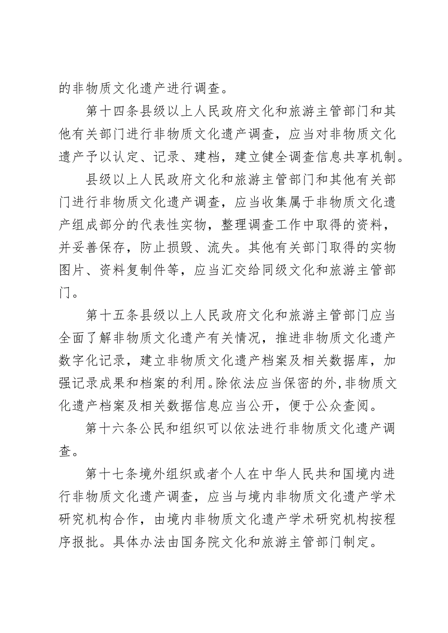 《中华人民共和国非物质文化遗产法修订草案》（征.docx_第2页