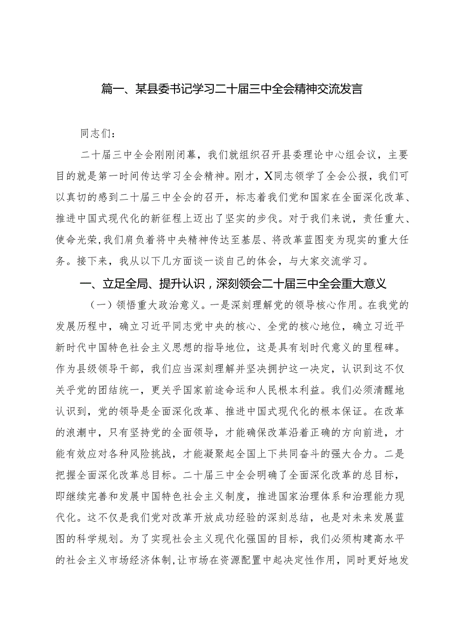 （11篇）某县委书记学习二十三中全会精神交流发言范文.docx_第2页