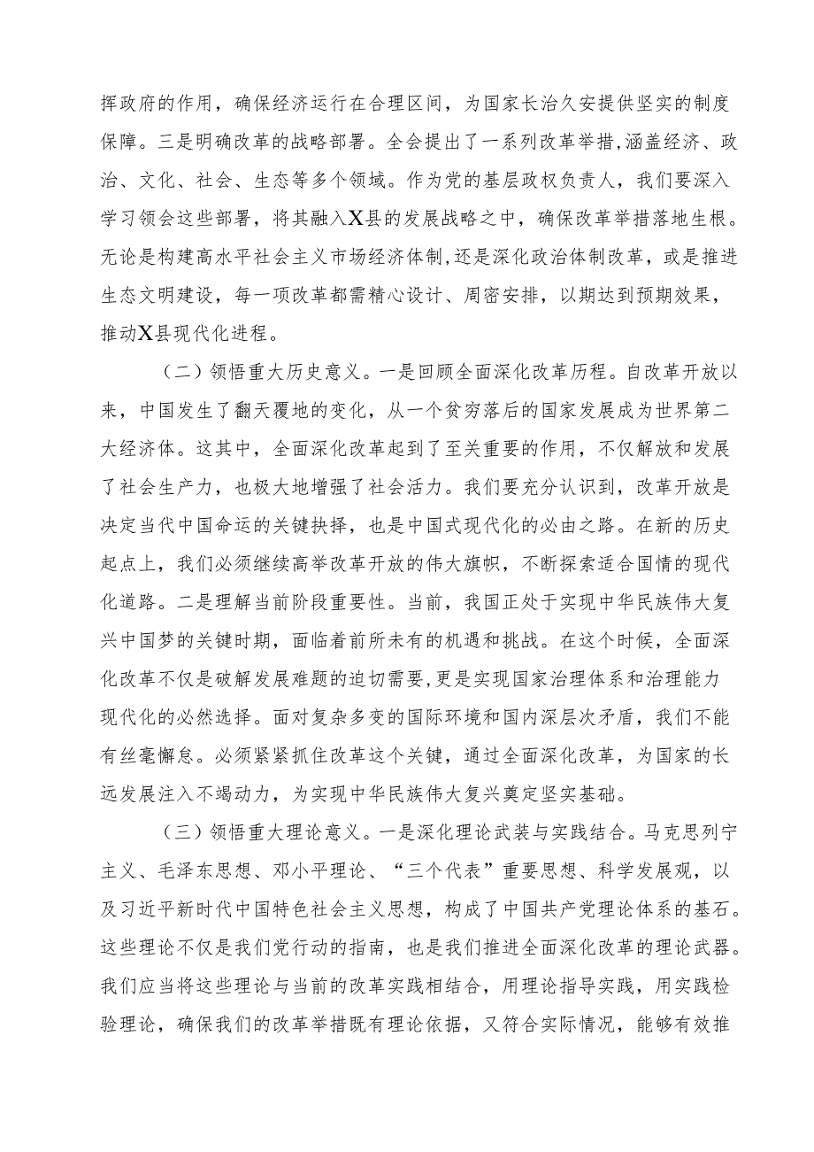 （11篇）某县委书记学习二十三中全会精神交流发言范文.docx_第3页
