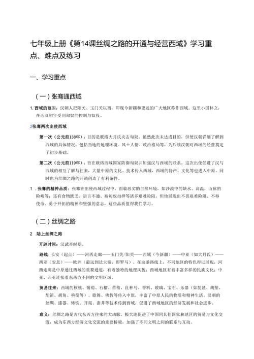 七年级上册《第14课 丝绸之路的开通与经营西域》学习重点、难点及练习.docx