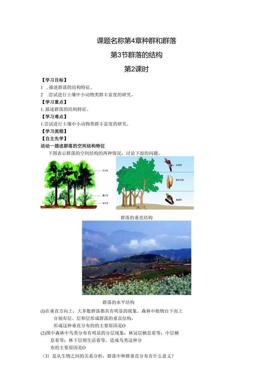 第6课时 群落的结构（2）.docx_第1页
