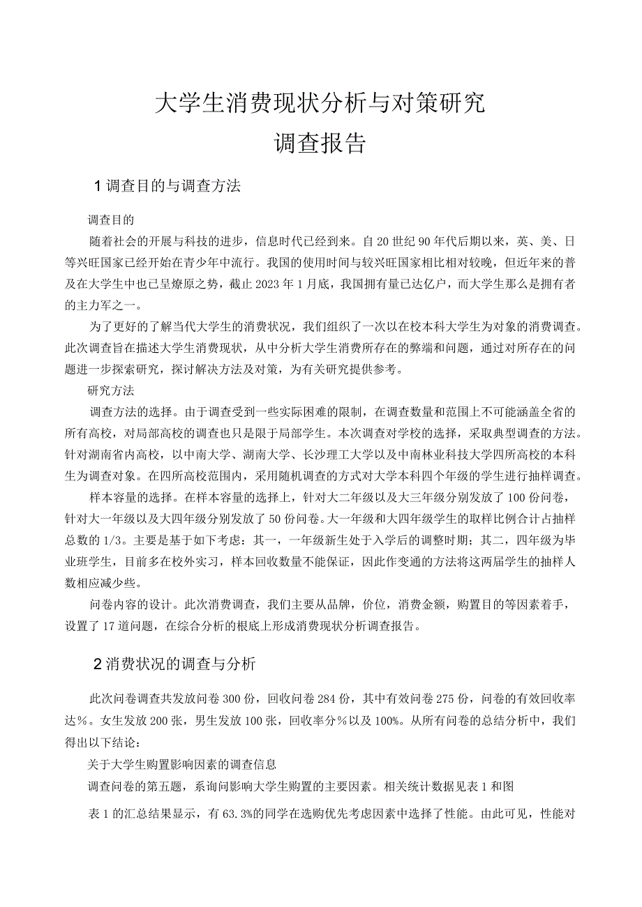 大学生手机消费现状分析与对策研究.docx_第1页