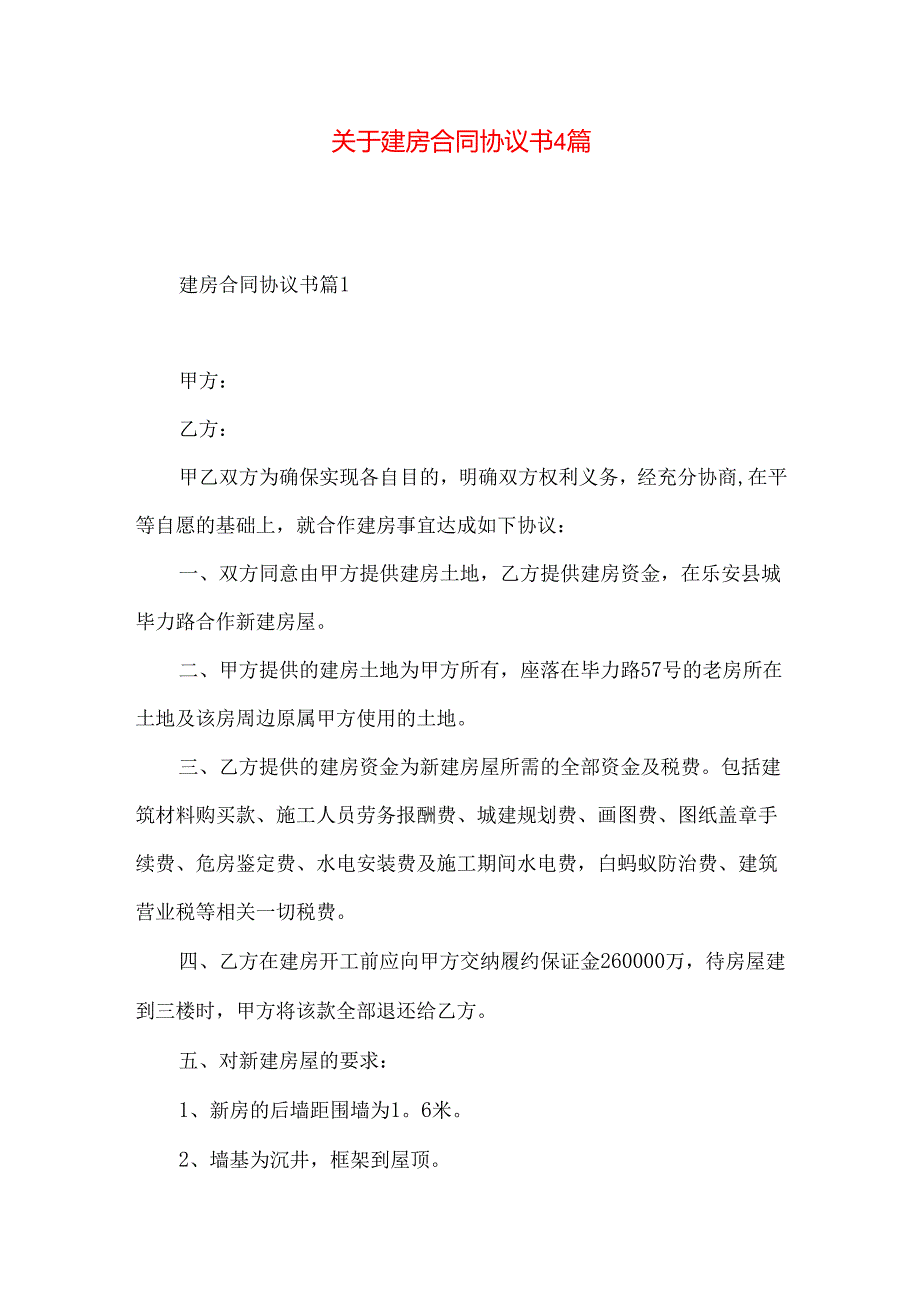 建房合同协议书4篇.docx_第1页