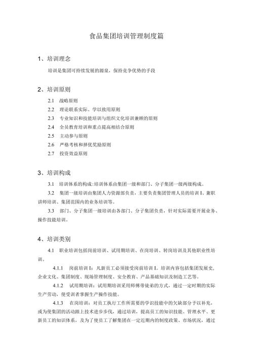 食品集团培训管理制度篇.docx