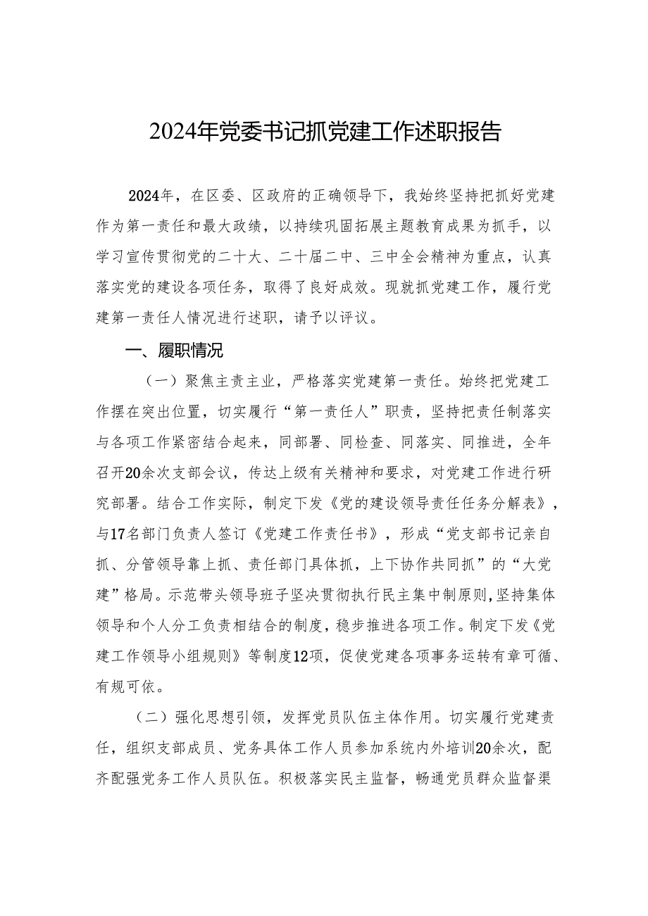 2024年书记抓党建工作述职报告 10篇.docx_第1页