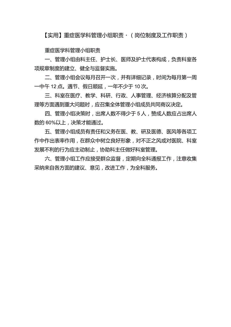 【实用】重症医学科管理小组职责（岗位制度及工作职责）.docx_第1页