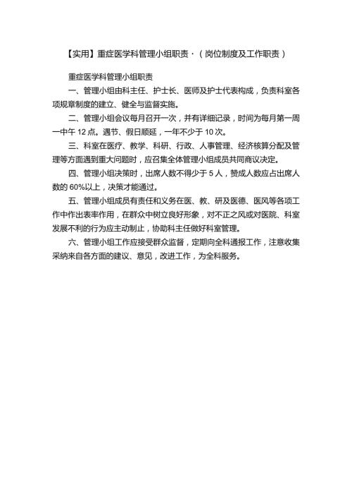 【实用】重症医学科管理小组职责（岗位制度及工作职责）.docx