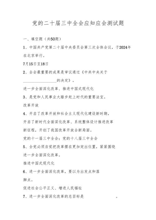 党的二十三中全会知识测试题库.docx