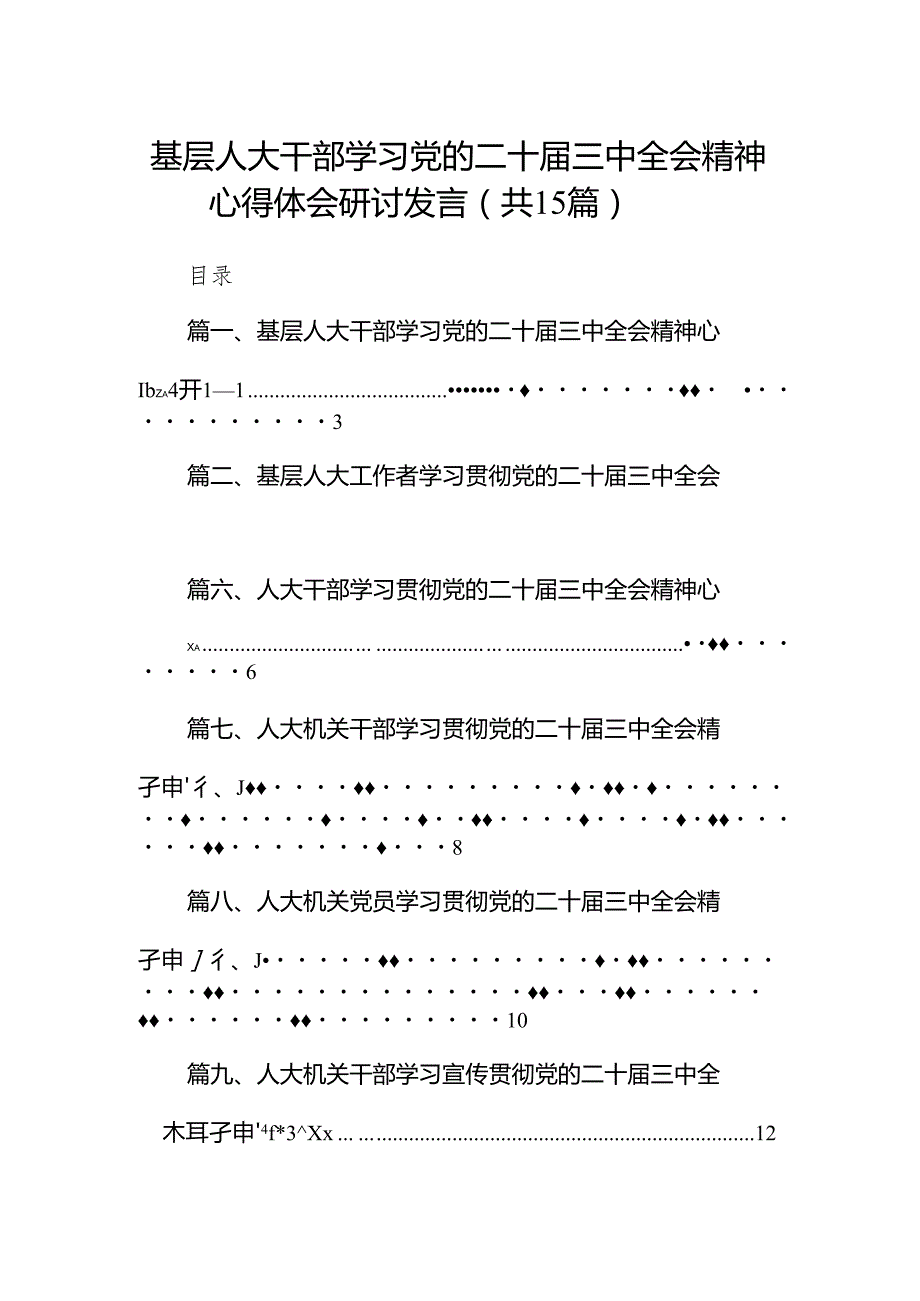 （15篇）基层人大干部学习党的二十三中全会精神心得体会研讨发言范文.docx_第1页