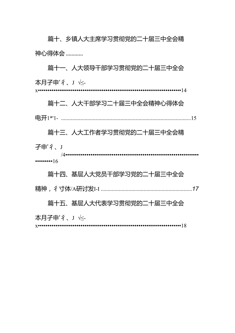 （15篇）基层人大干部学习党的二十三中全会精神心得体会研讨发言范文.docx_第2页