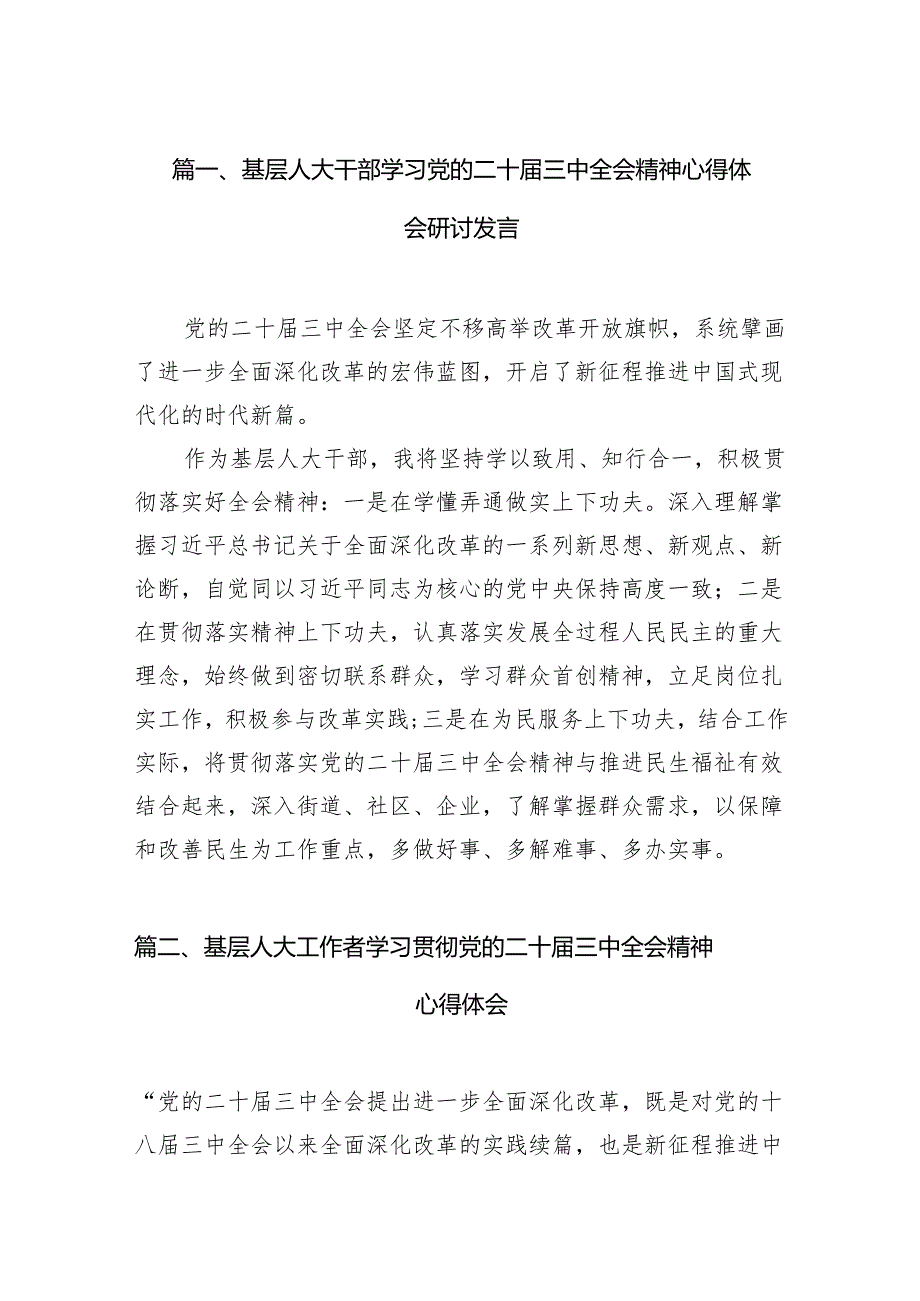 （15篇）基层人大干部学习党的二十三中全会精神心得体会研讨发言范文.docx_第3页