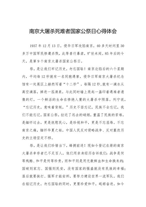 南京大屠杀死难者国家公祭日心得感想范文汇总.docx