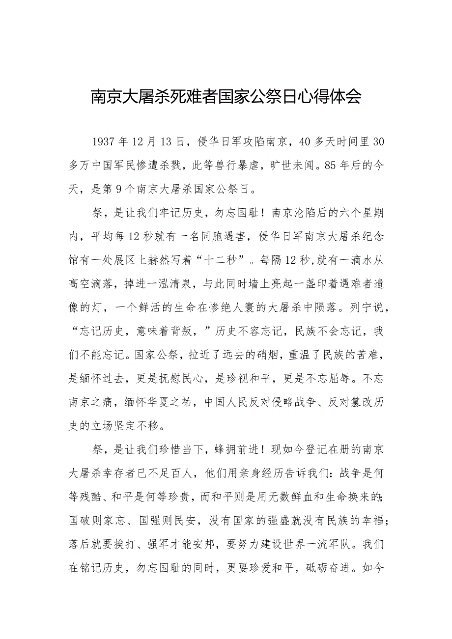 南京大屠杀死难者国家公祭日心得感想范文汇总.docx_第1页