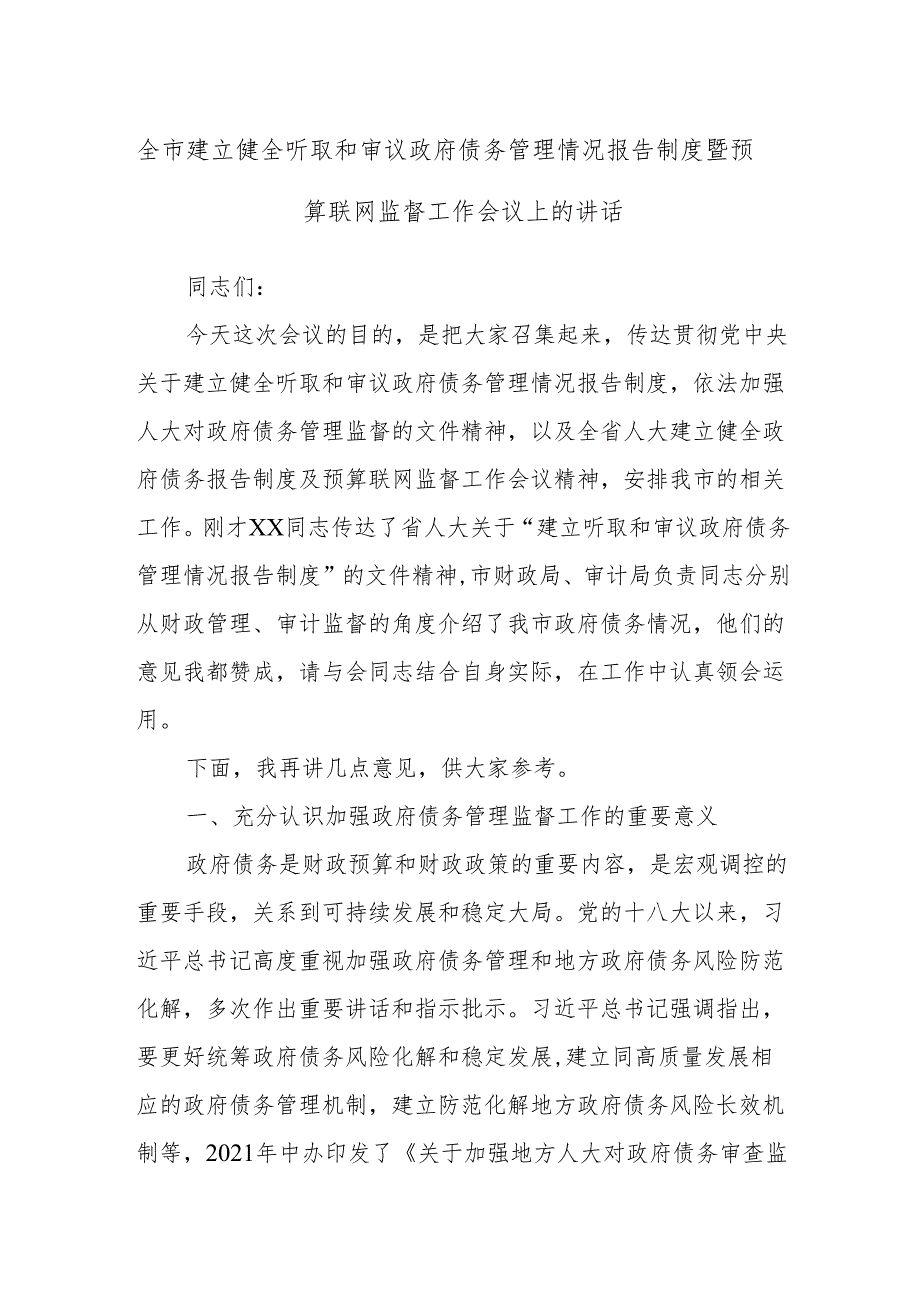 全市建立健全听取和审议政府债务管理情况报告制度暨预算联网监督工作会议上的讲话.docx_第1页