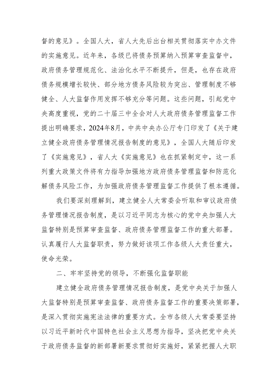 全市建立健全听取和审议政府债务管理情况报告制度暨预算联网监督工作会议上的讲话.docx_第2页