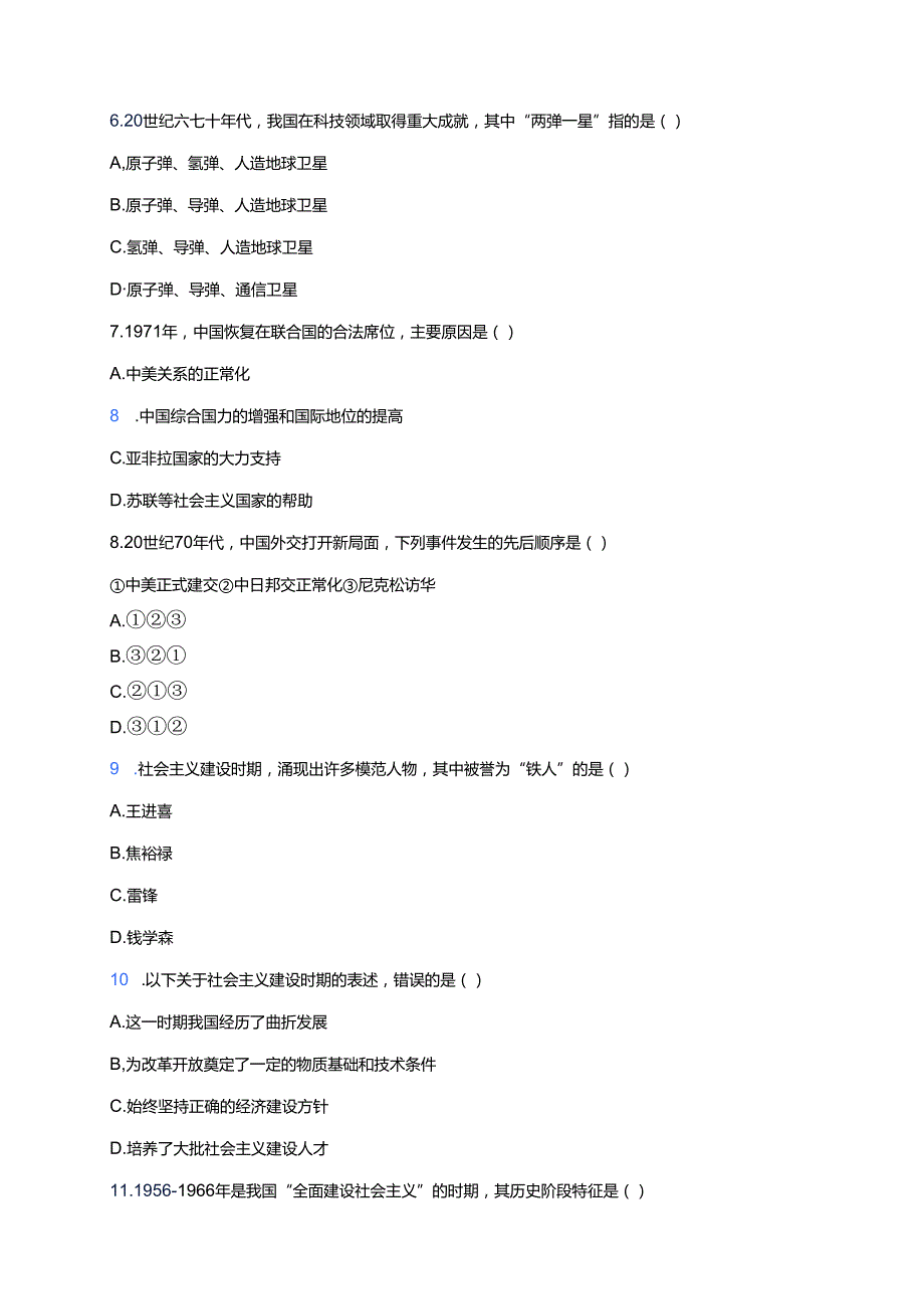 《第26课 社会主义建设在探索中曲折发展》随堂练习.docx_第3页