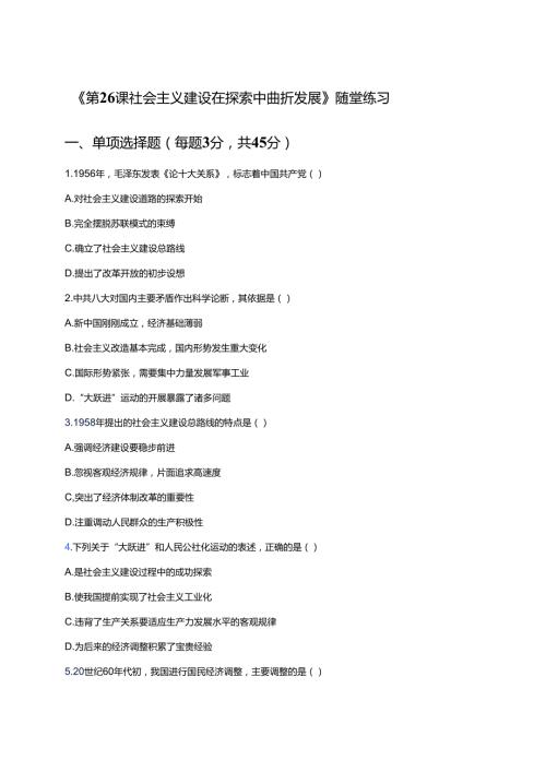 《第26课 社会主义建设在探索中曲折发展》随堂练习.docx
