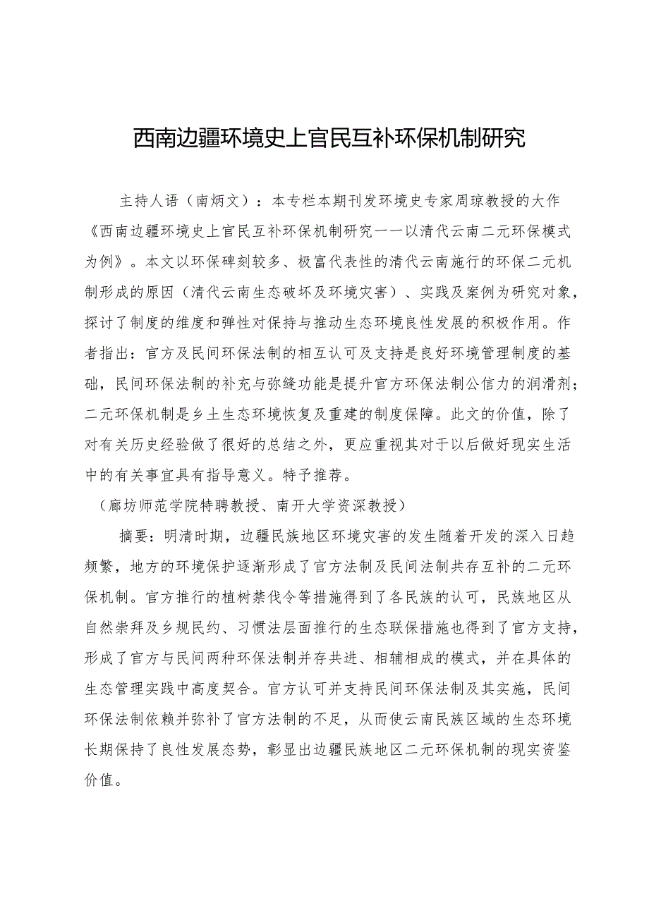 西南边疆环境史上官民互补环保机制研究.docx_第1页