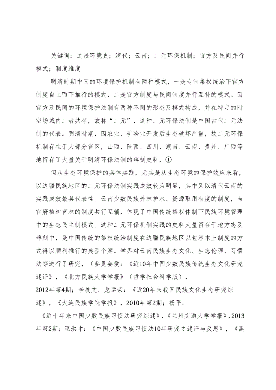 西南边疆环境史上官民互补环保机制研究.docx_第2页