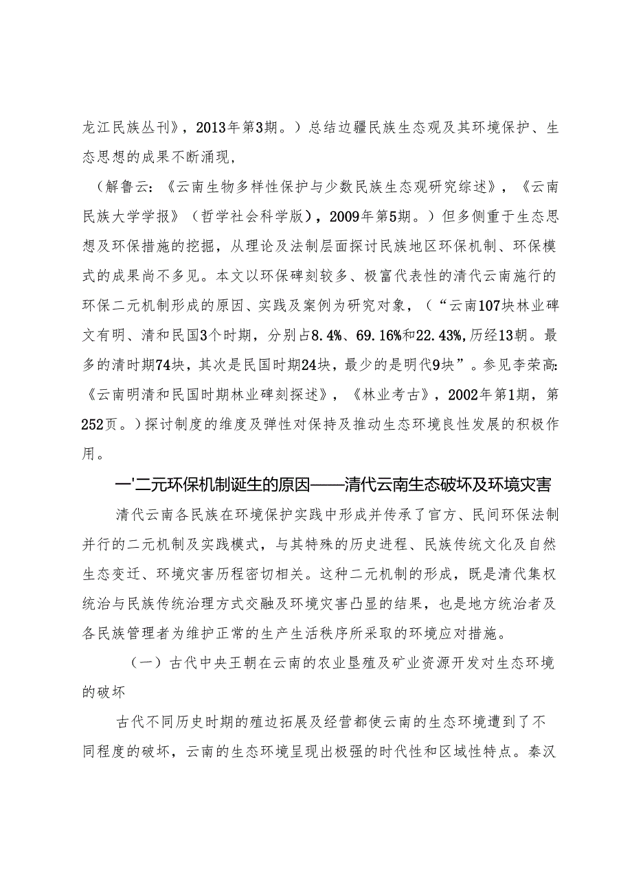 西南边疆环境史上官民互补环保机制研究.docx_第3页