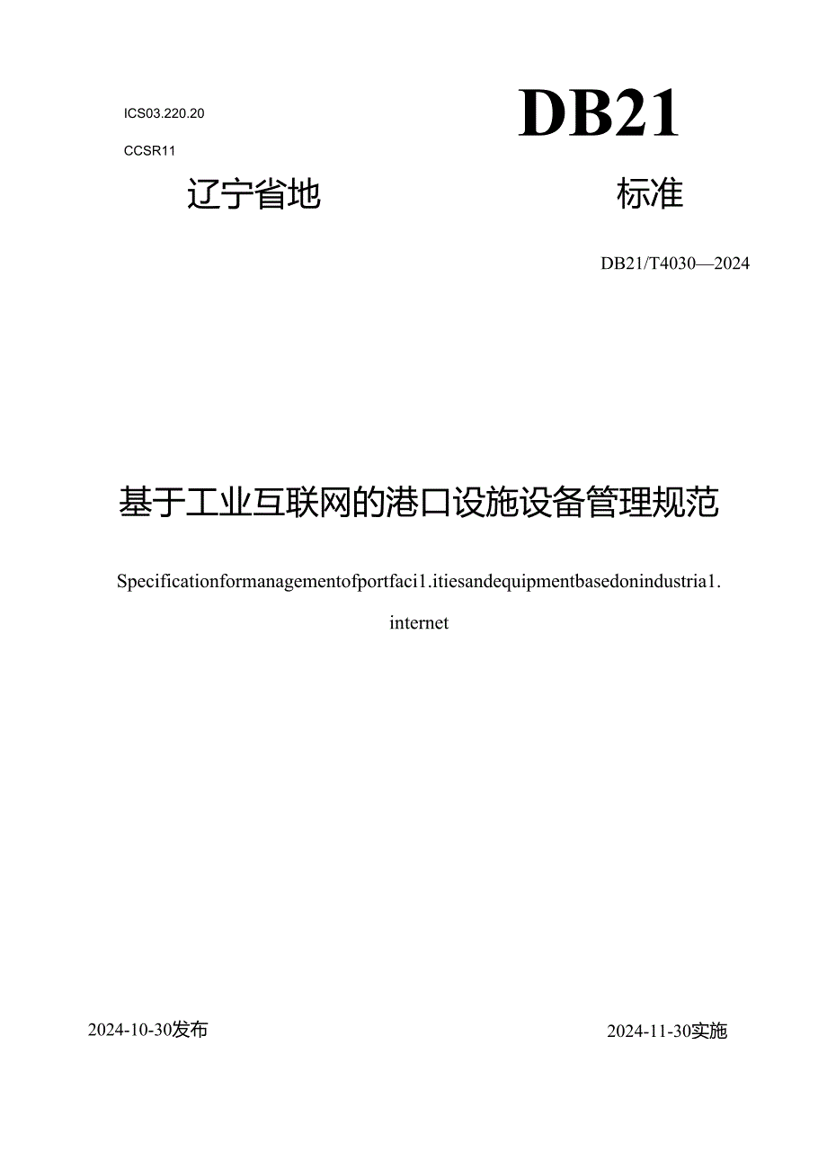 DB21T+4030—2024基于工业互联网的港口设施设备管理规范.docx_第1页