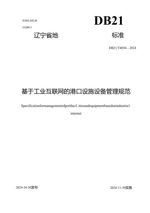 DB21T+4030—2024基于工业互联网的港口设施设备管理规范.docx