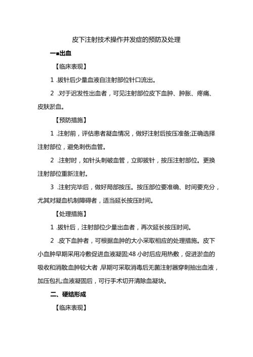 皮下注射技术操作并发症的预防及处理.docx