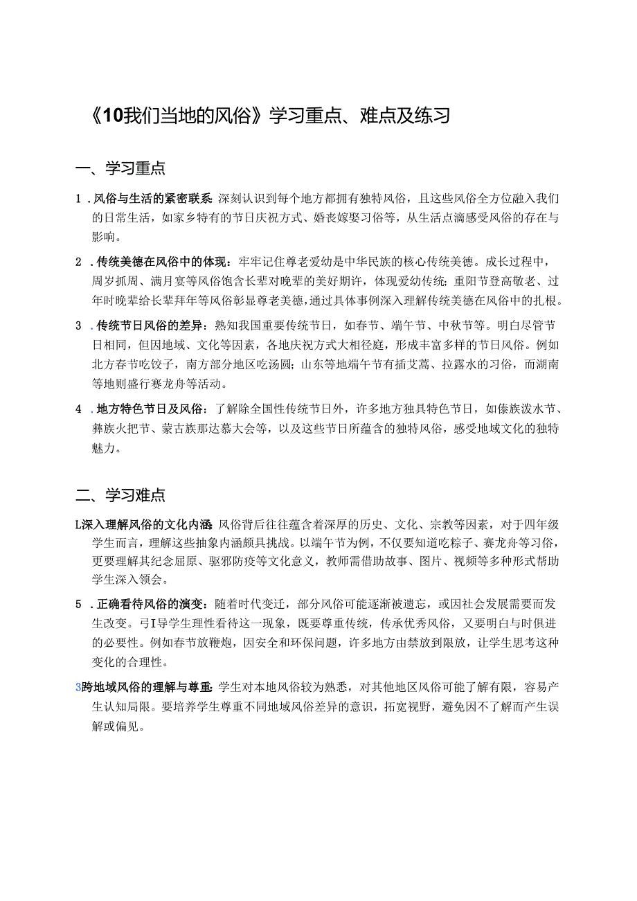 《10我们当地的风俗》学习重点、难点及练习.docx_第1页