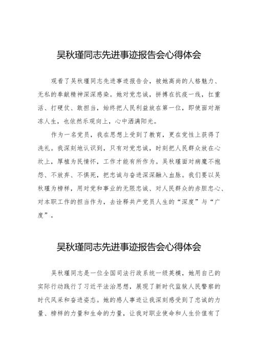吴瑾同志先进事迹报告会心得体会交流发言十七篇.docx