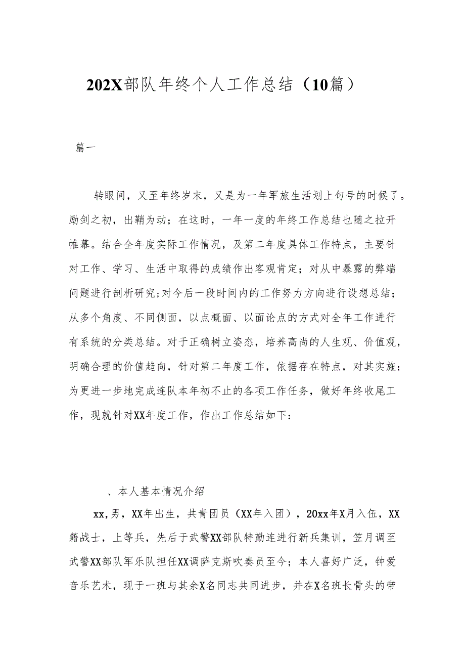 （10篇）202X部队年终个人工作总结.docx_第1页