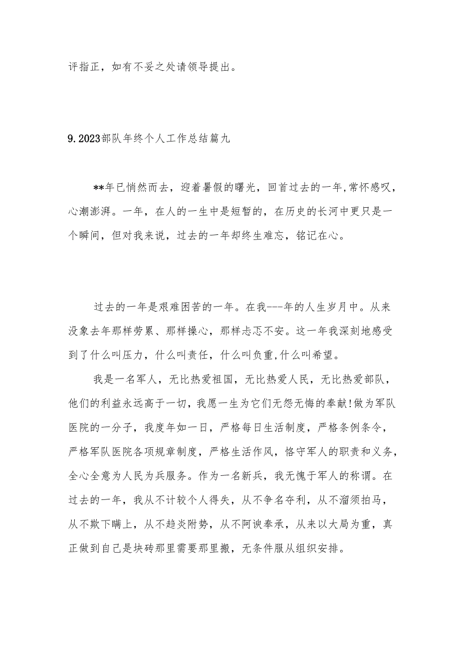 （10篇）202X部队年终个人工作总结.docx_第3页