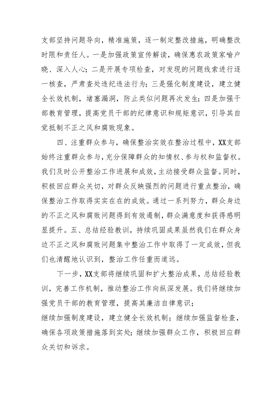 开展2024年《群众身边不正之风和腐败问题集中整治》工作总结 （汇编14份）.docx_第2页